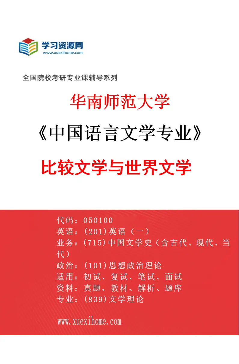 2027年华南师范大学中国语言文学专业（08）比较文学与世界文学研究方向考研资料