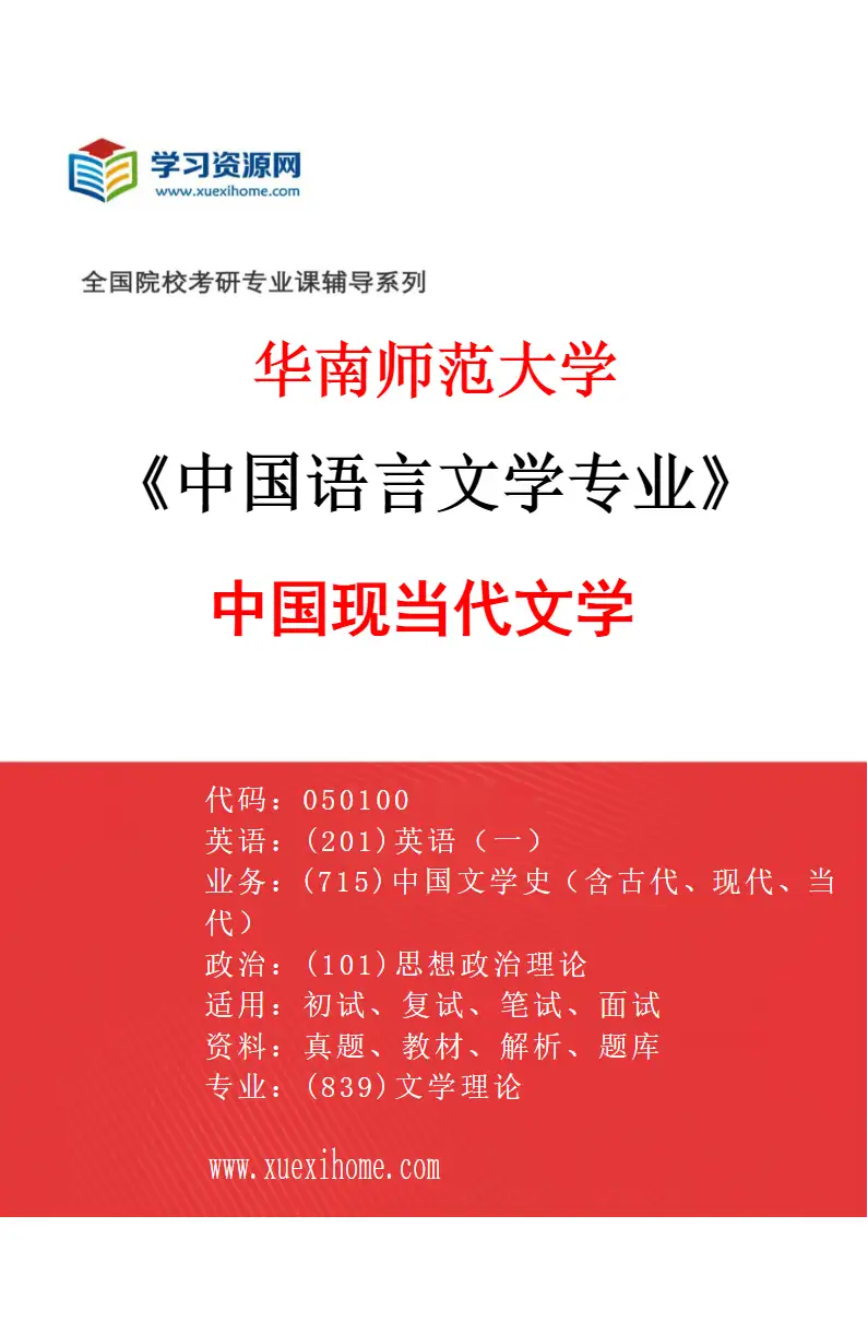 2027年华南师范大学中国语言文学专业（06）中国现当代文学研究方向考研资料