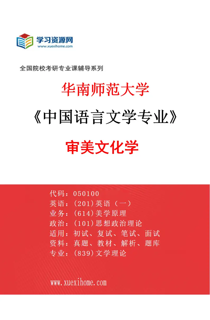 2027年华南师范大学中国语言文学专业（07）审美文化学研究方向考研资料