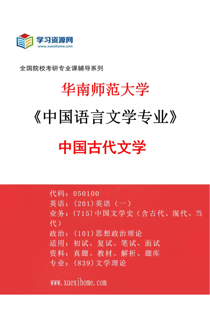 2027年华南师范大学中国语言文学专业（05）中国古代文学研究方向考研资料