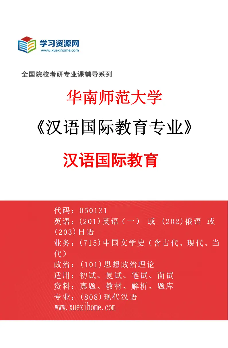 2027年华南师范大学汉语国际教育专业（01）汉语国际教育研究方向考研资料