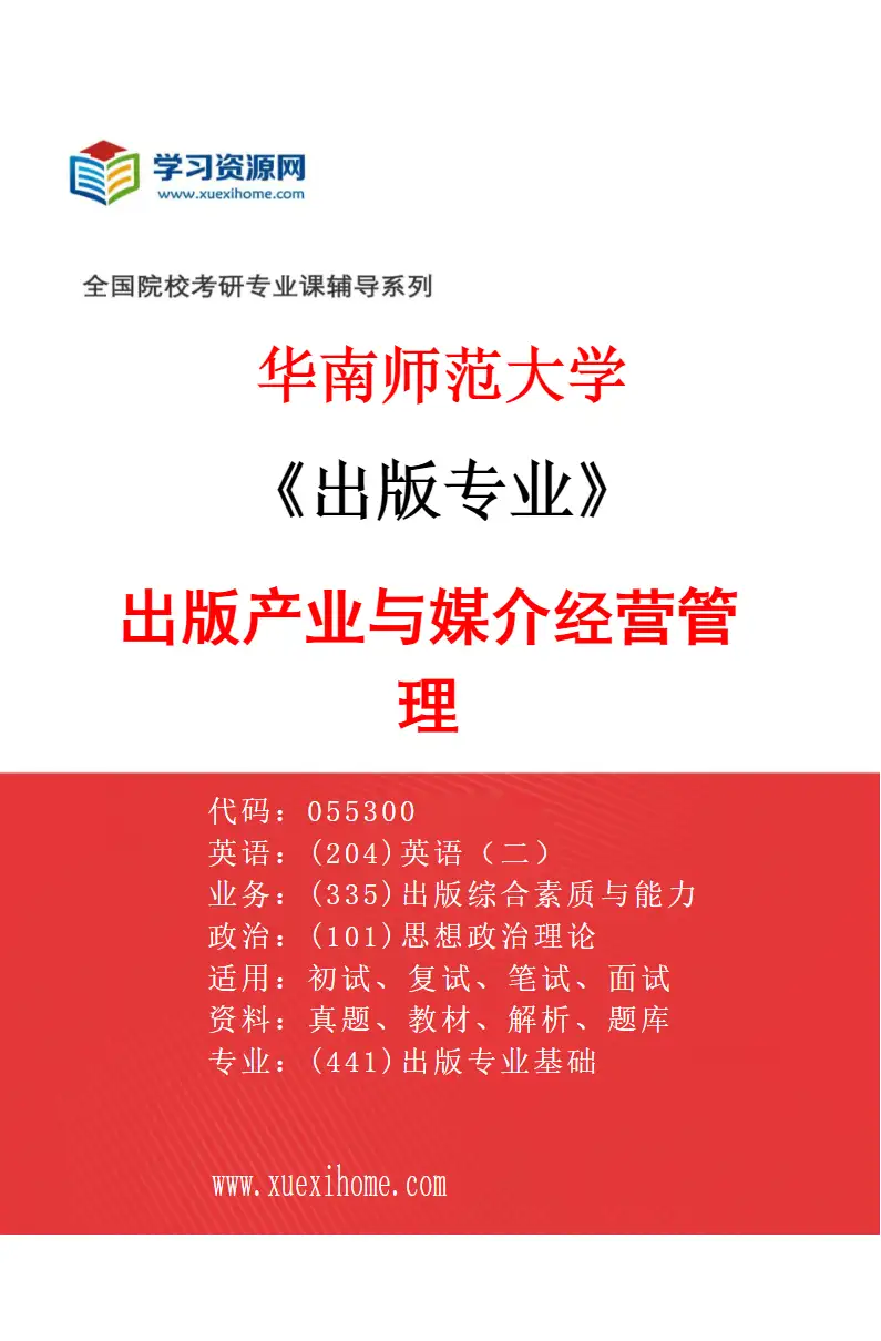 2027年华南师范大学出版专业（02）出版产业与媒介经营管理研究方向考研资料