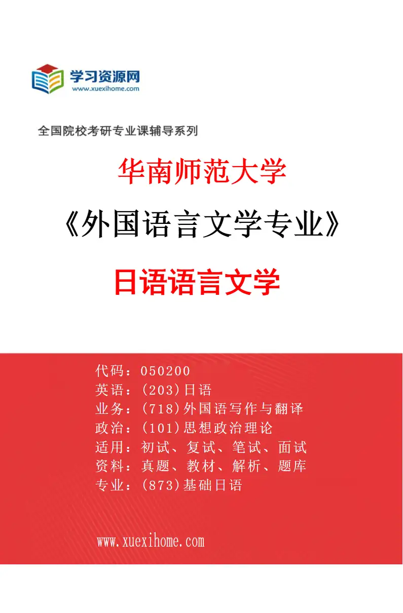 2027年华南师范大学外国语言文学专业（04）日语语言文学研究方向考研资料
