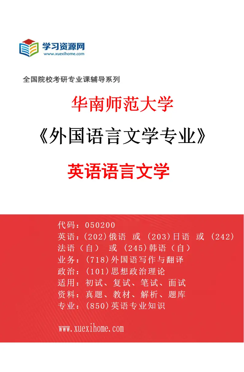 2027年华南师范大学外国语言文学专业（01）英语语言文学研究方向考研资料