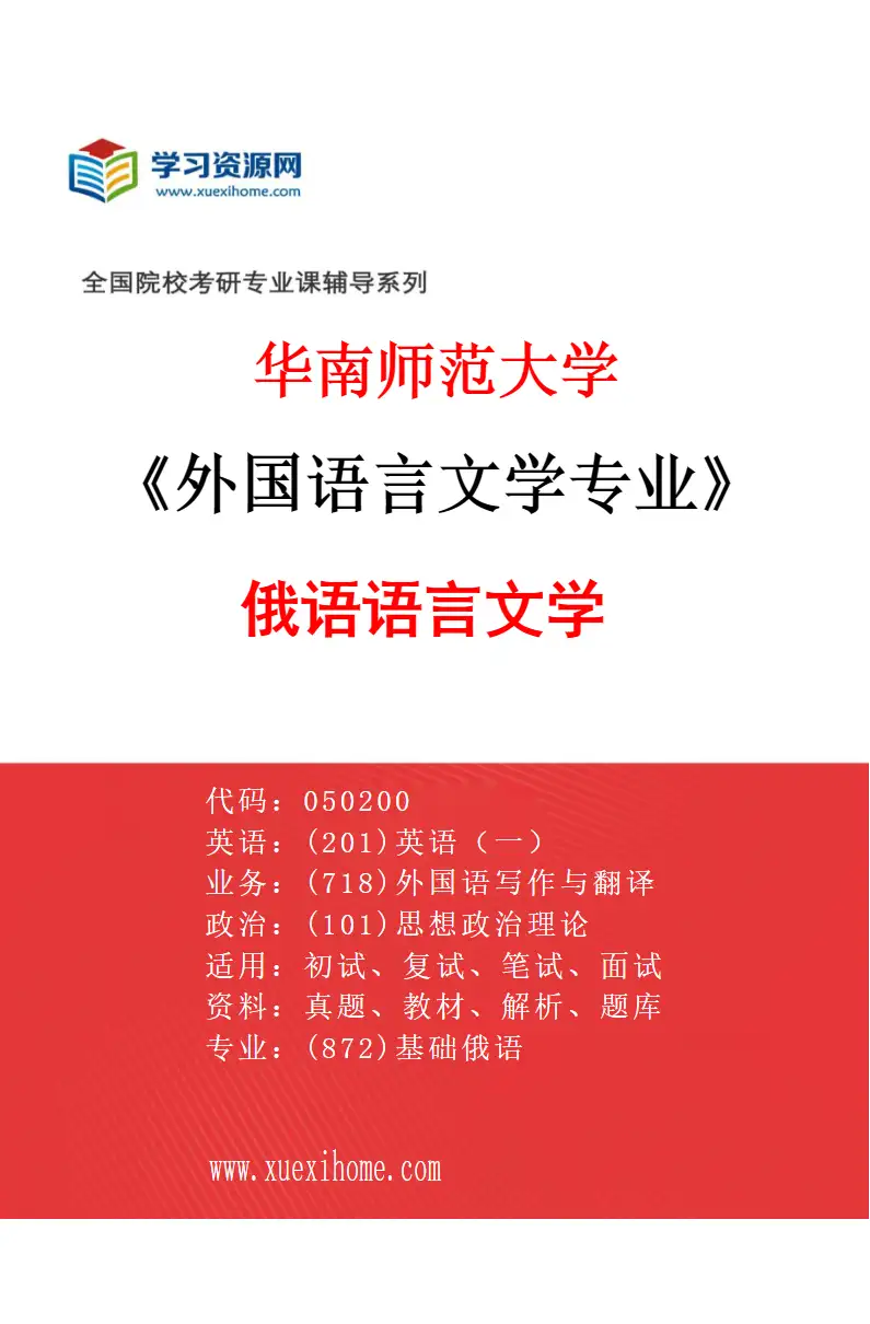 2027年华南师范大学外国语言文学专业（02）俄语语言文学研究方向考研资料