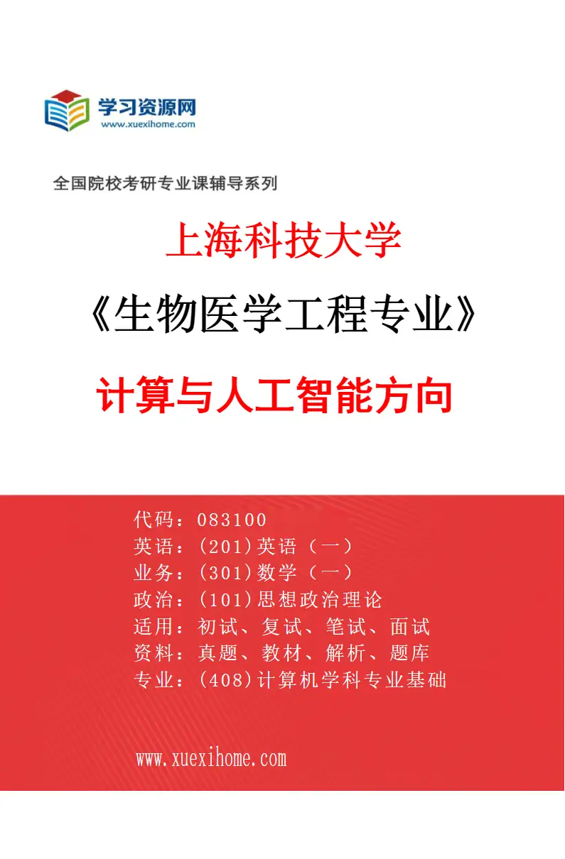 2027年上海科技大学生物医学工程专业（01）计算与人工智能方向研究方向考研资料