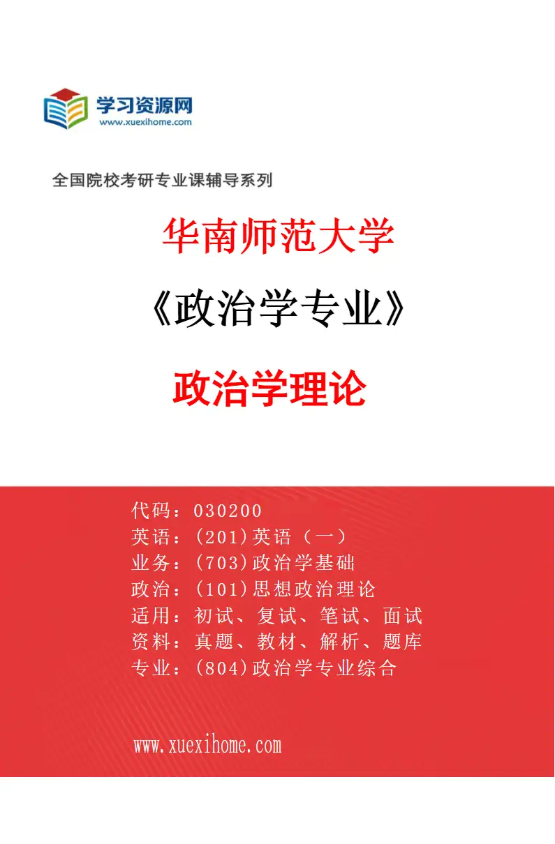 2027年华南师范大学政治学专业（01）政治学理论研究方向考研资料