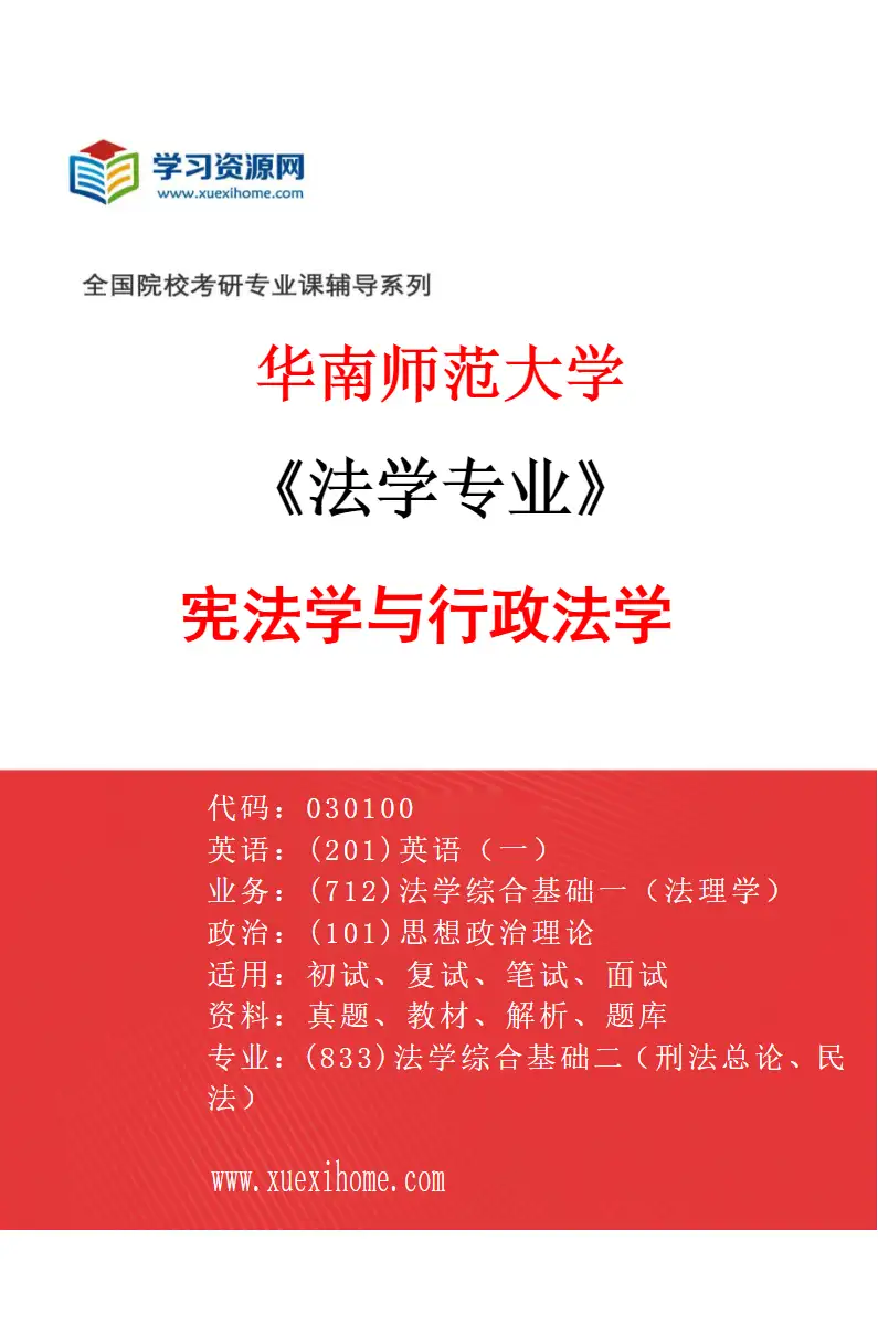 2027年华南师范大学法学专业（01）宪法学与行政法学研究方向考研资料