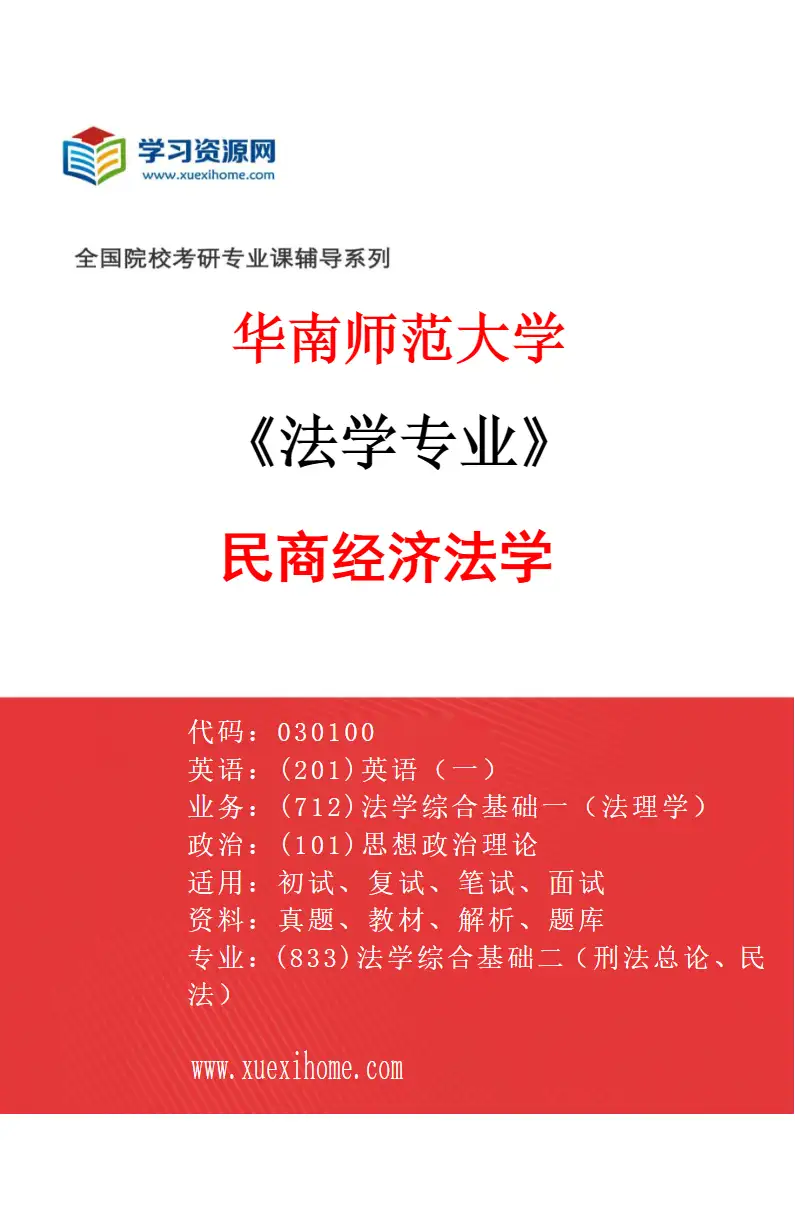 2027年华南师范大学法学专业（03）民商经济法学研究方向考研资料