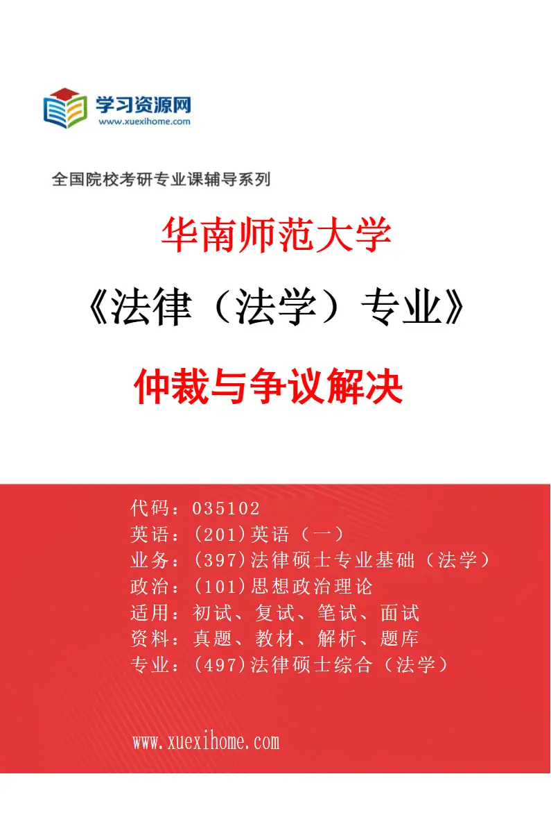 2027年华南师范大学法律（法学）专业（02）仲裁与争议解决研究方向考研资料