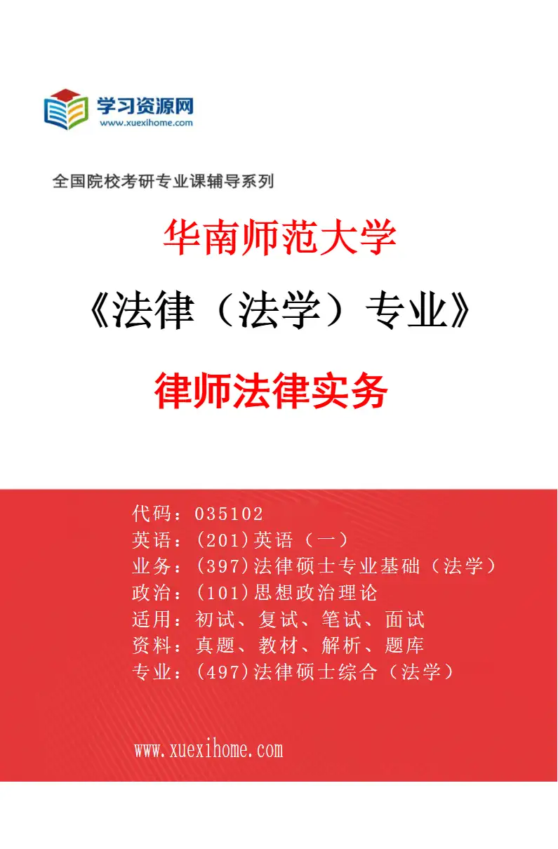 2027年华南师范大学法律（法学）专业（01）律师法律实务研究方向考研资料