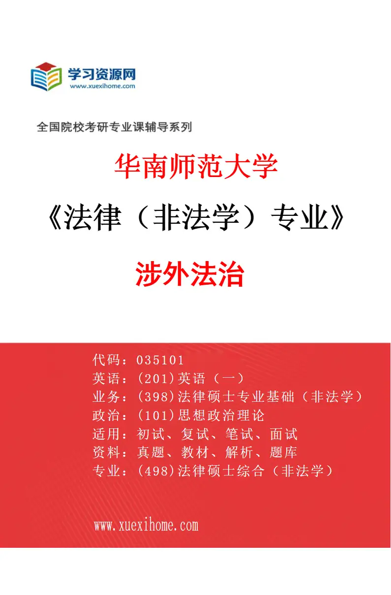 2027年华南师范大学法律（非法学）专业（02）涉外法治研究方向考研资料