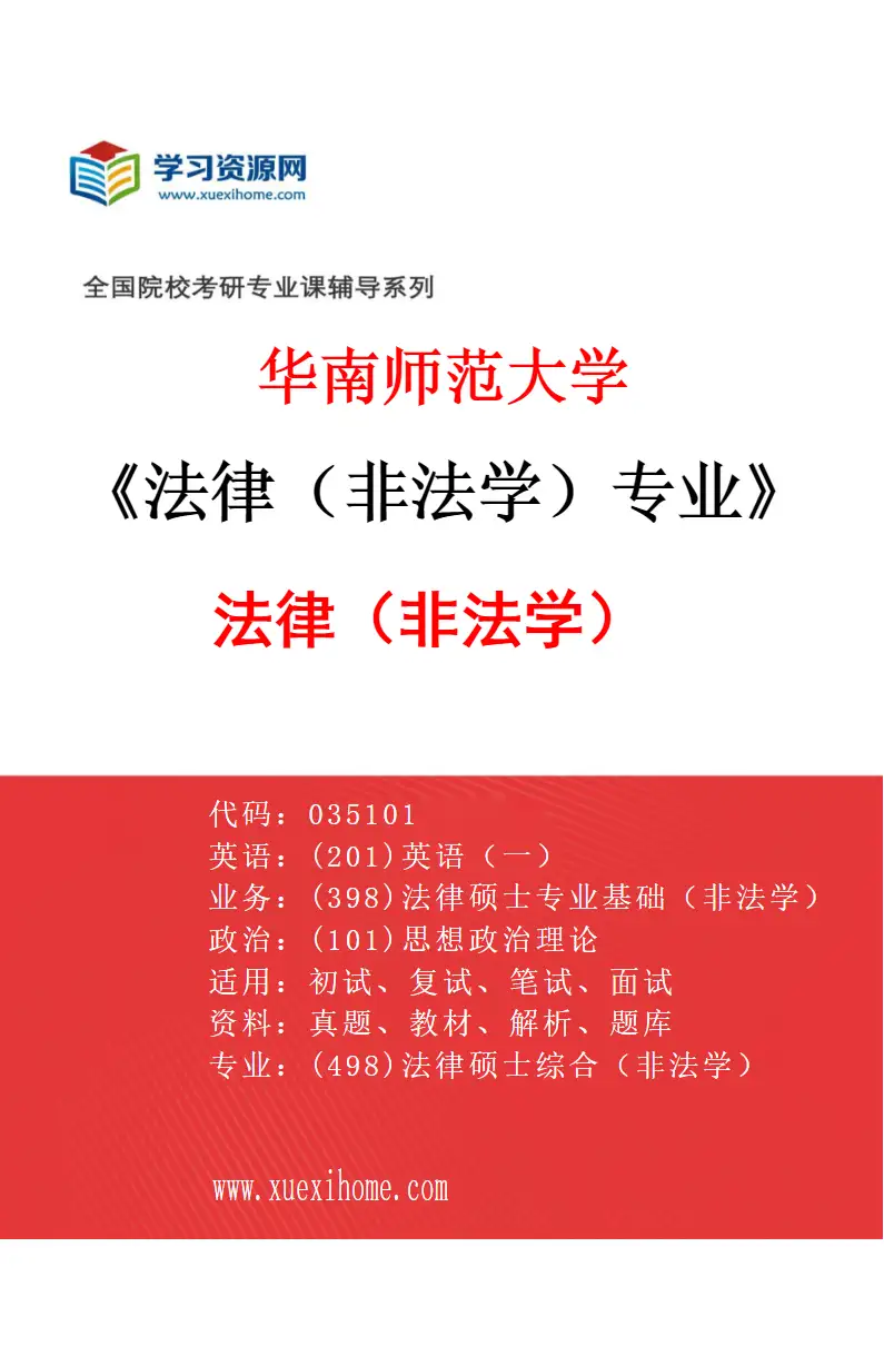 2027年华南师范大学法律（非法学）专业（01）法律（非法学）研究方向考研资料