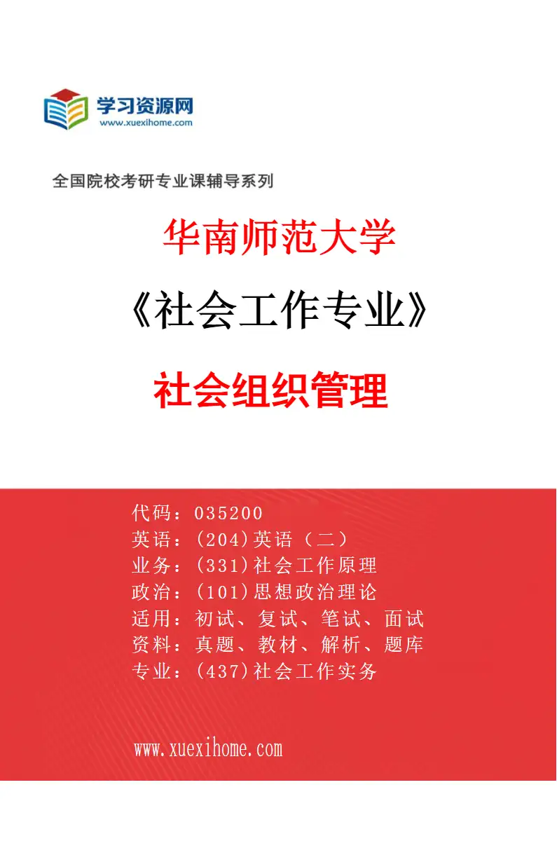 2027年华南师范大学社会工作专业（02）社会组织管理研究方向考研资料