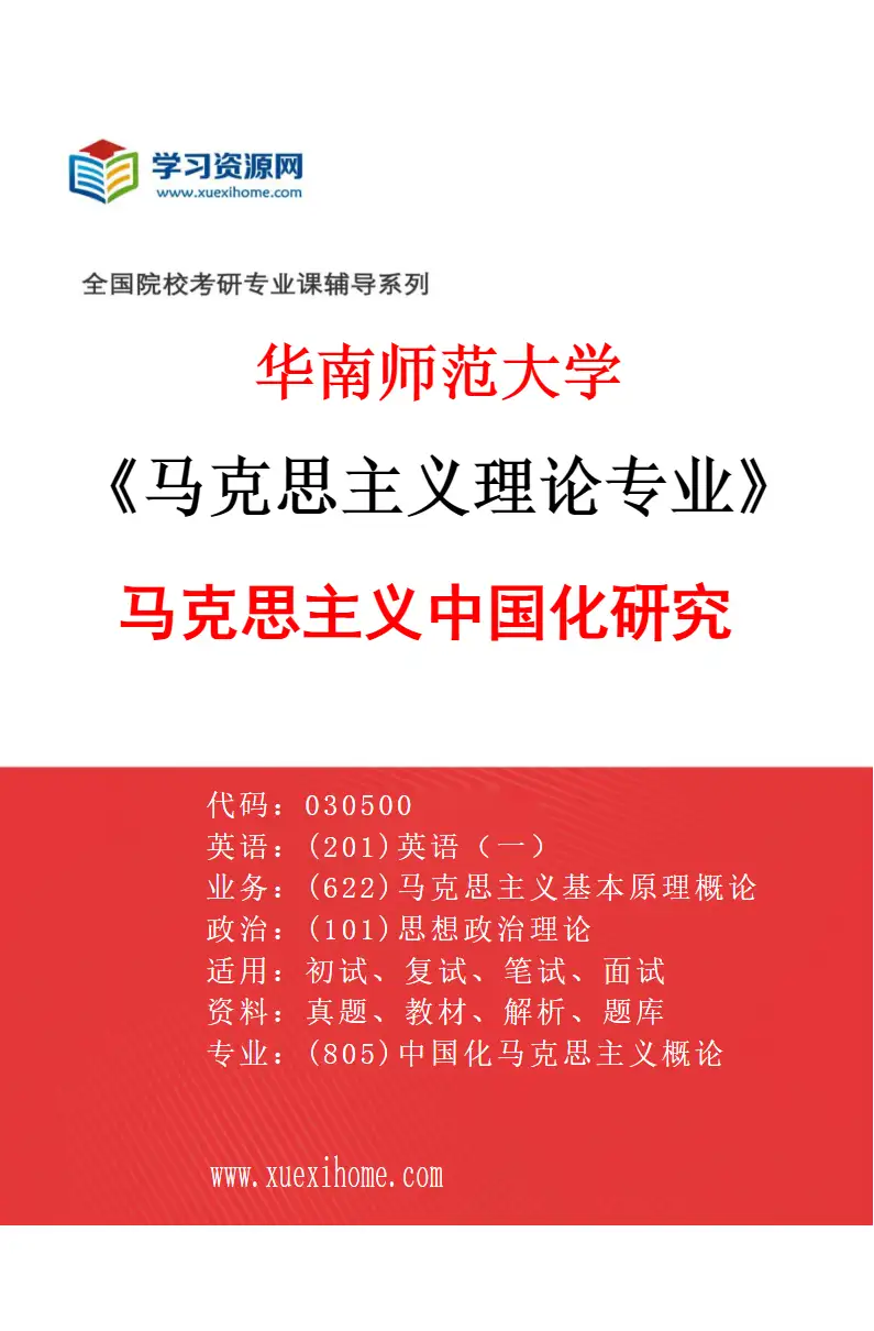 2027年华南师范大学马克思主义理论专业（03）马克思主义中国化研究研究方向考研资料
