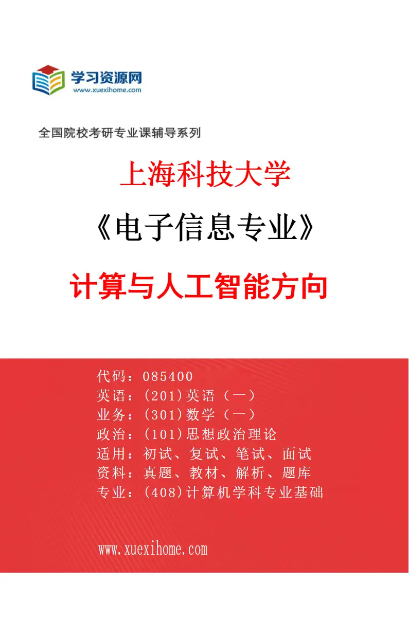 2027年上海科技大学电子信息专业（01）计算与人工智能方向研究方向考研资料