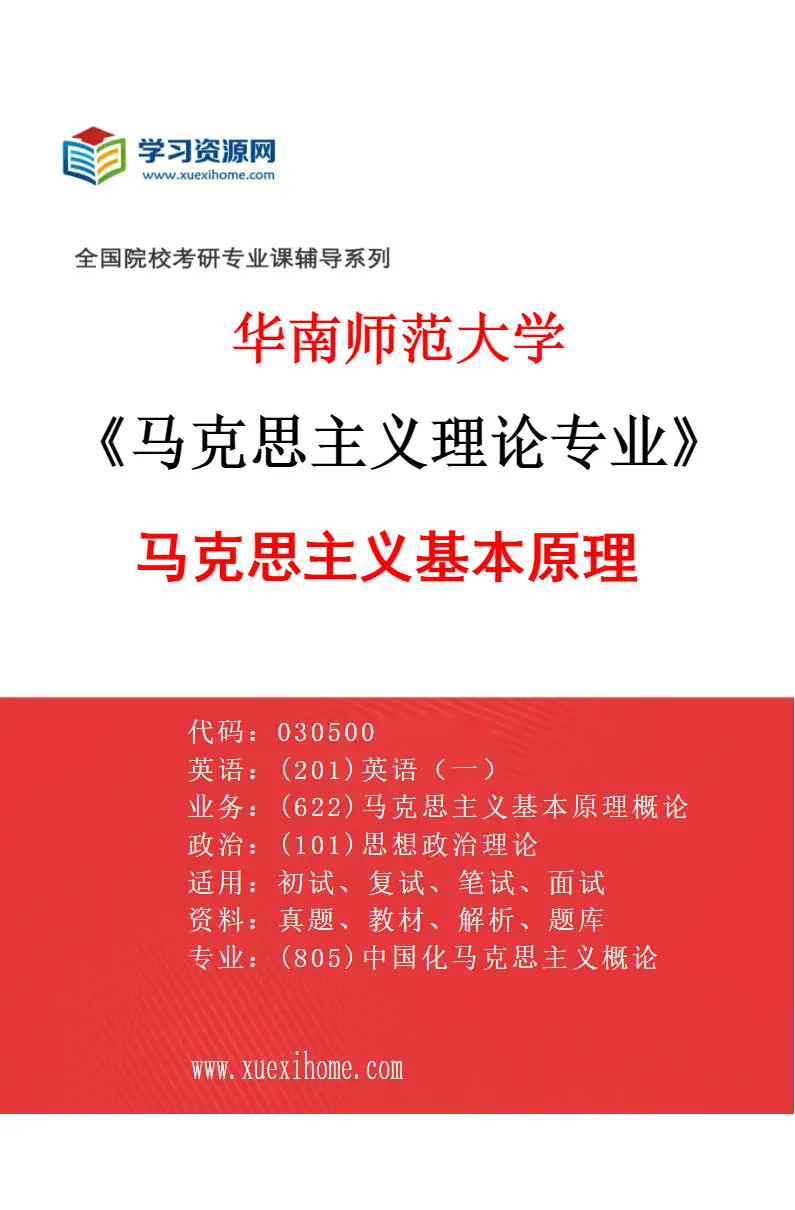 2027年华南师范大学马克思主义理论专业（01）马克思主义基本原理研究方向考研资料