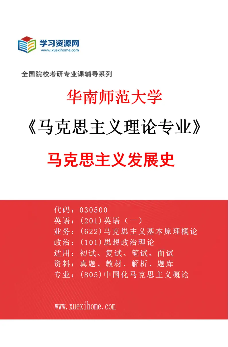 2027年华南师范大学马克思主义理论专业（02）马克思主义发展史研究方向考研资料