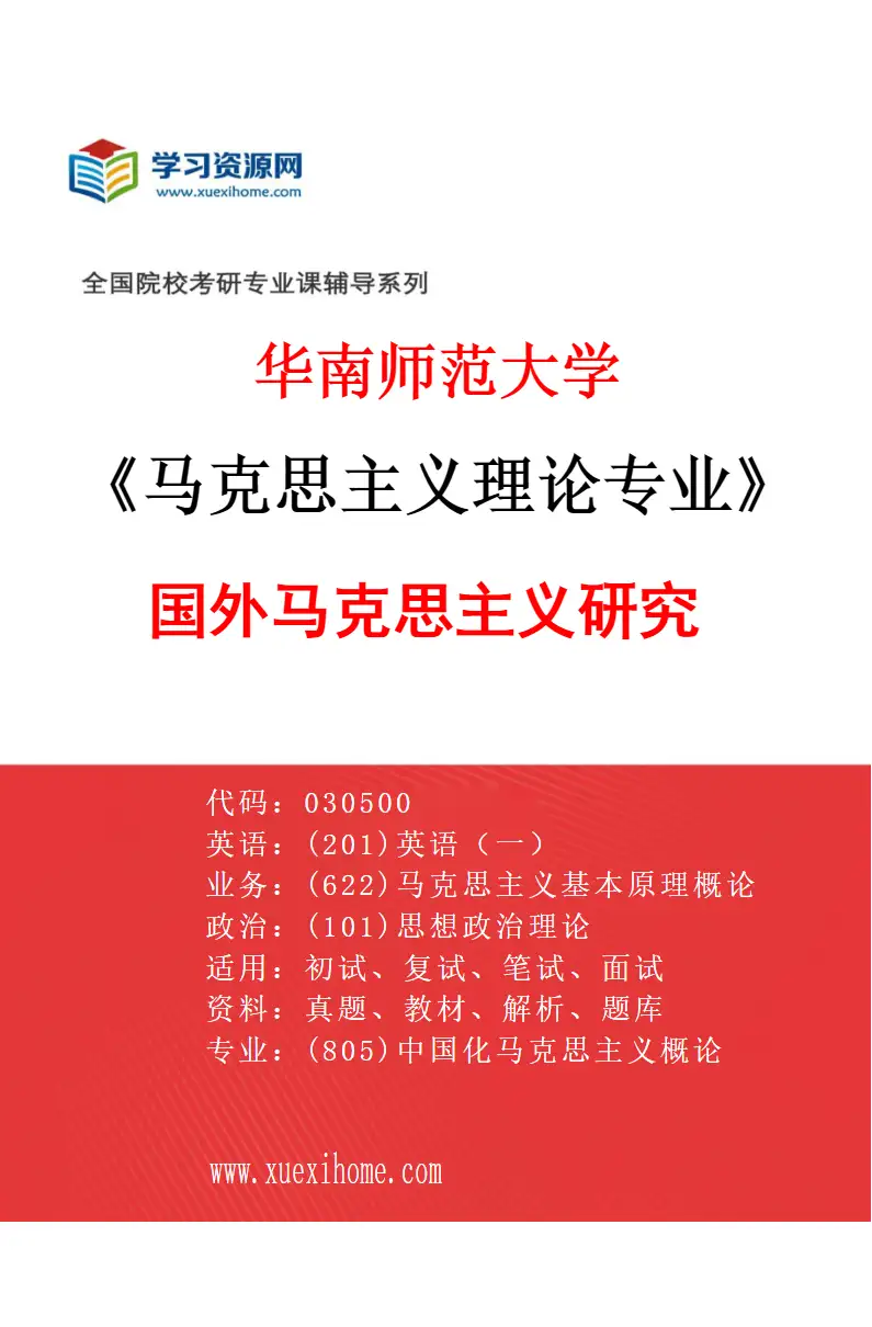 2027年华南师范大学马克思主义理论专业（04）国外马克思主义研究研究方向考研资料