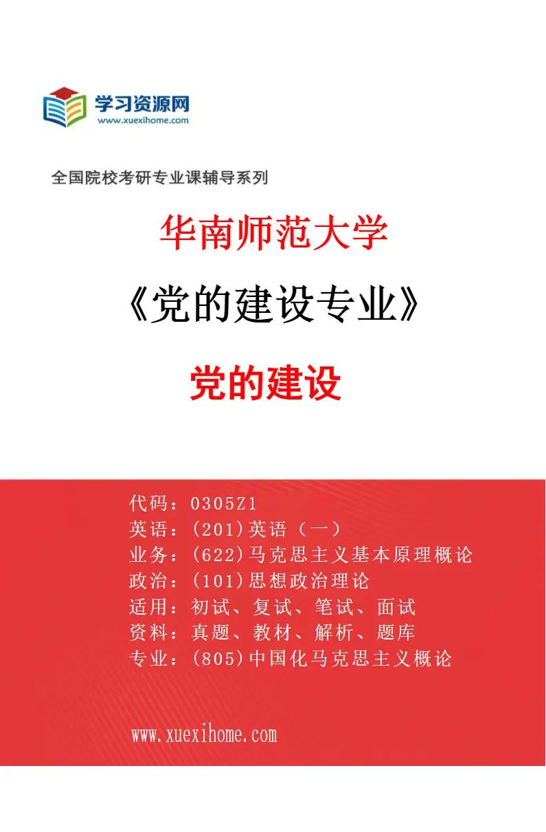 2027年华南师范大学党的建设专业（01）党的建设研究方向考研资料