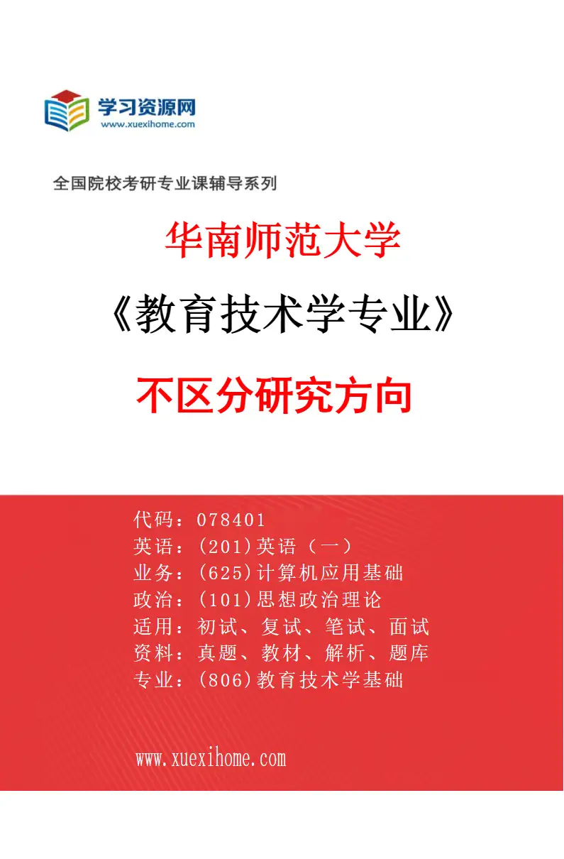 2027年华南师范大学教育技术学专业（01）不区分研究方向研究方向考研资料