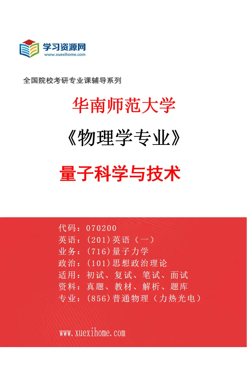 2027年华南师范大学物理学专业（02）量子科学与技术研究方向考研资料