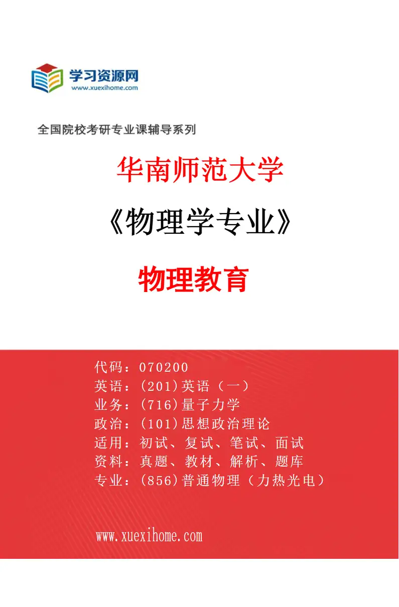 2027年华南师范大学物理学专业（05）物理教育研究方向考研资料