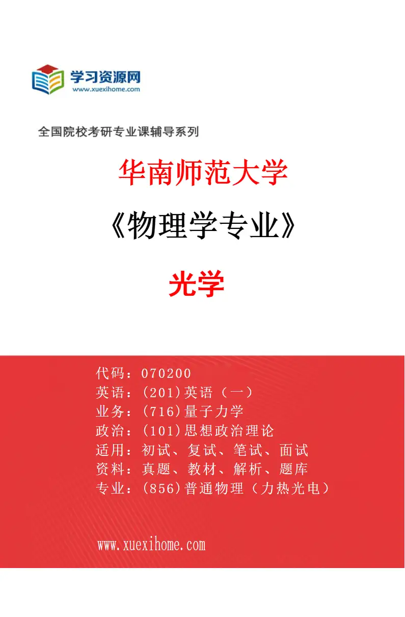 2027年华南师范大学物理学专业（01）光学研究方向考研资料