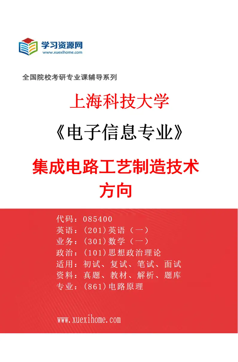 2027年上海科技大学电子信息专业（04）集成电路工艺制造技术方向研究方向考研资料