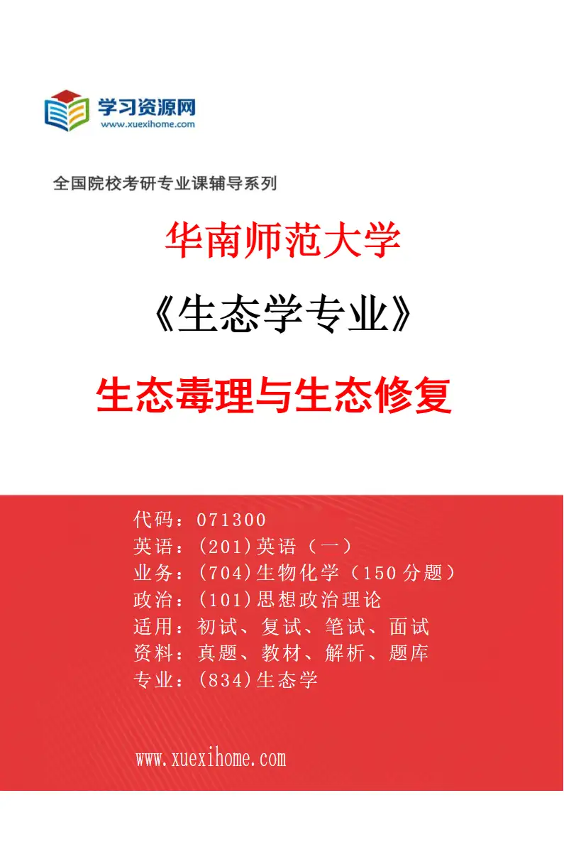 2027年华南师范大学生态学专业（04）生态毒理与生态修复研究方向考研资料