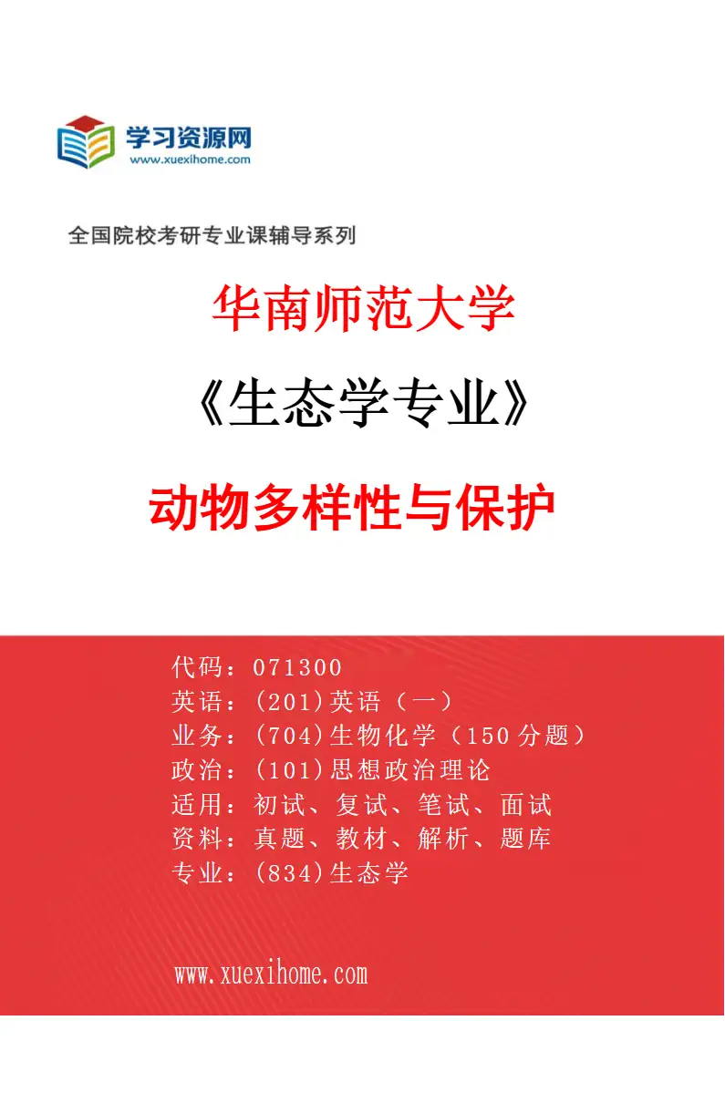2027年华南师范大学生态学专业（02）动物多样性与保护研究方向考研资料
