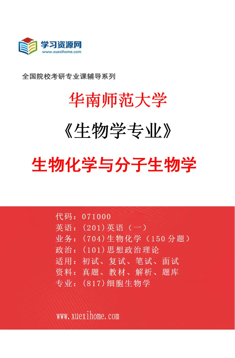 2027年华南师范大学生物学专业（06）生物化学与分子生物学研究方向考研资料