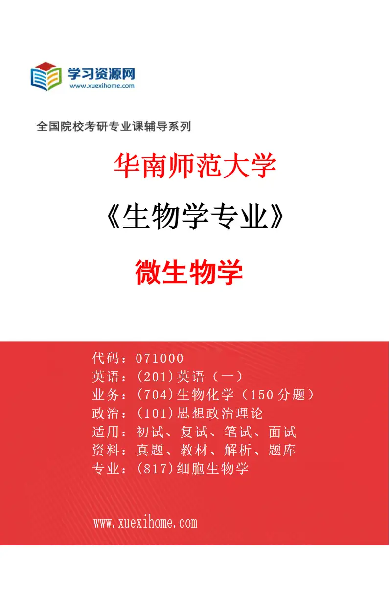 2027年华南师范大学生物学专业（04）微生物学研究方向考研资料