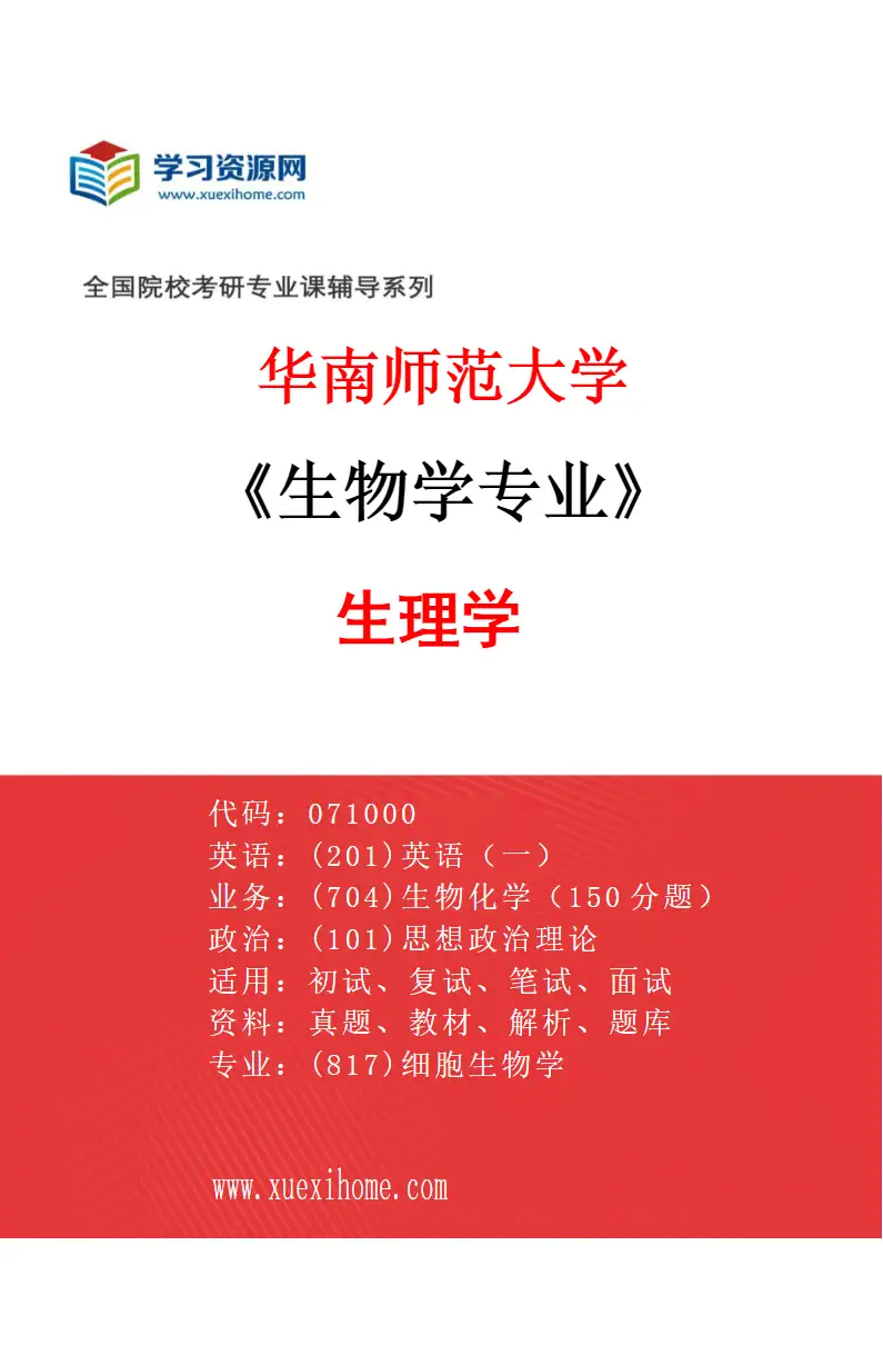 2027年华南师范大学生物学专业（03）生理学研究方向考研资料