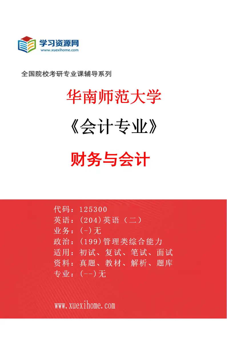 2027年华南师范大学会计专业（01）财务与会计研究方向考研资料