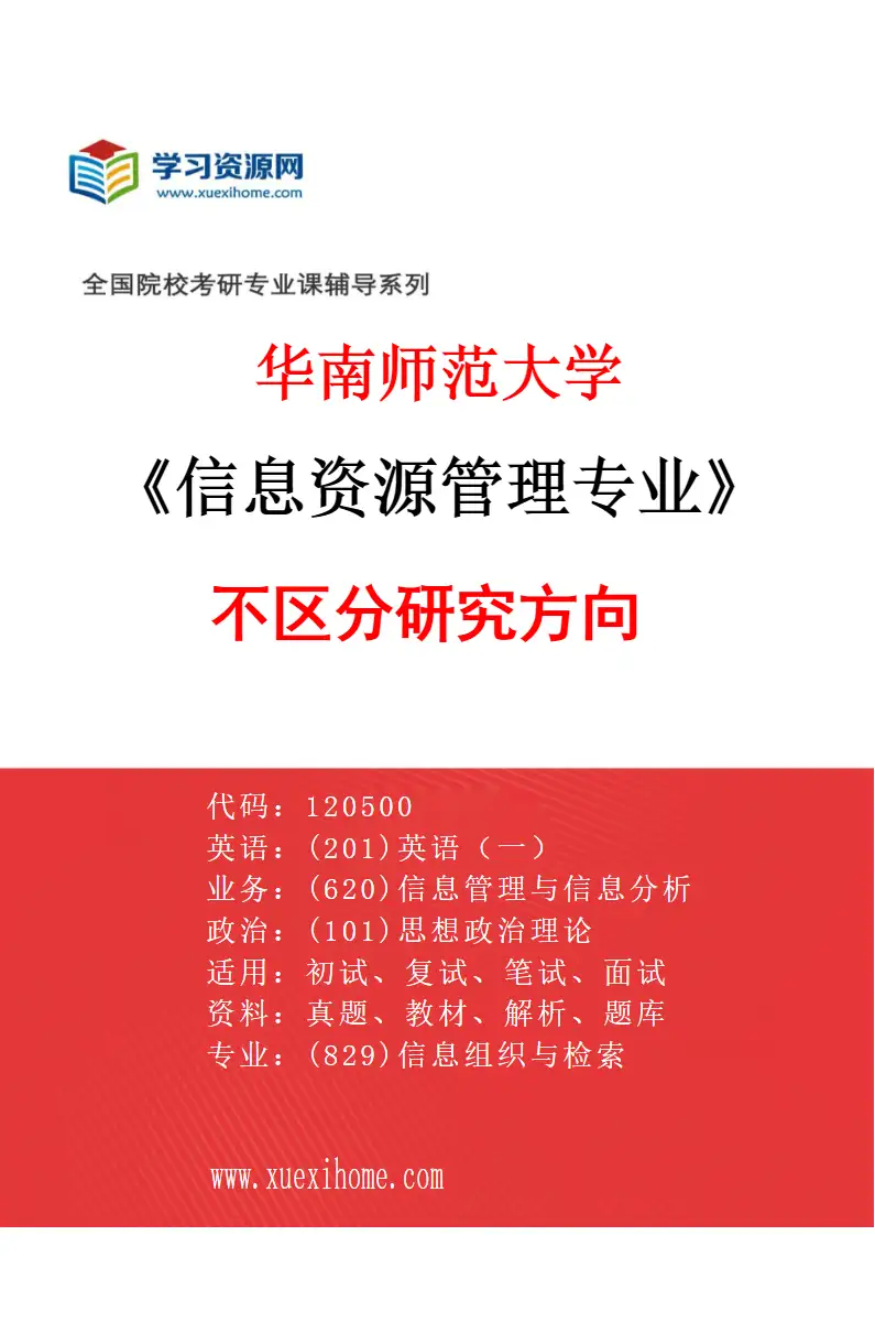2027年华南师范大学信息资源管理专业（01）不区分研究方向研究方向考研资料