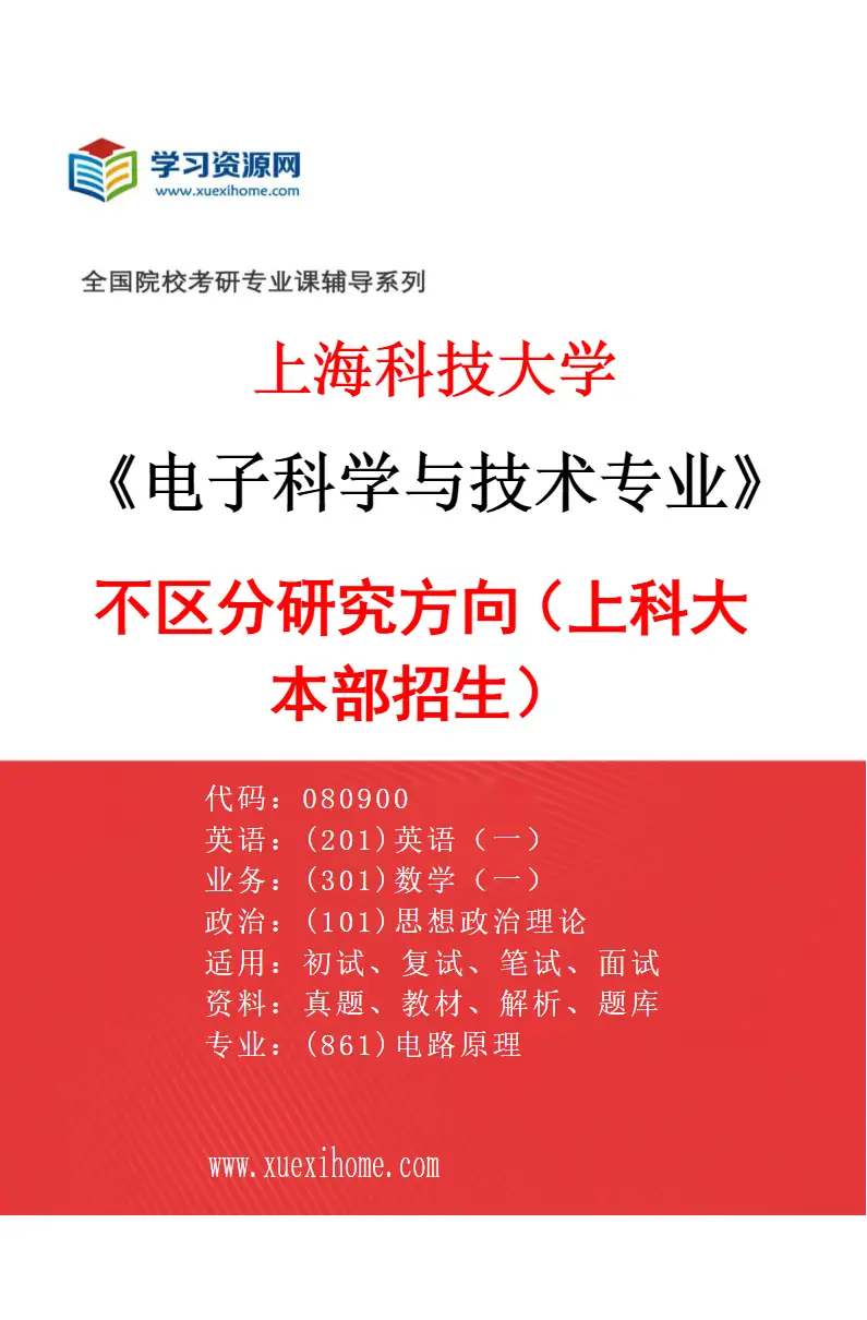 2027年上海科技大学电子科学与技术专业（01）不区分研究方向（上科大本部招生）研究方向考研资料