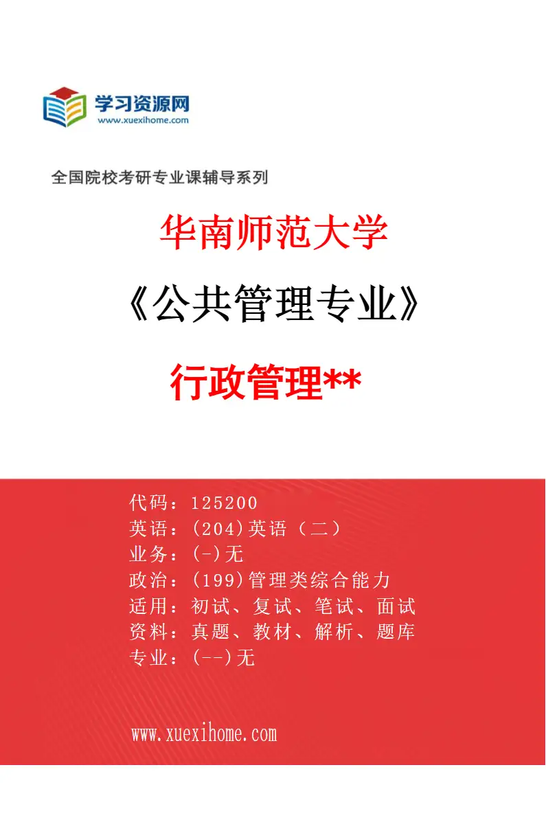 2027年华南师范大学公共管理专业（04）行政管理**研究方向考研资料