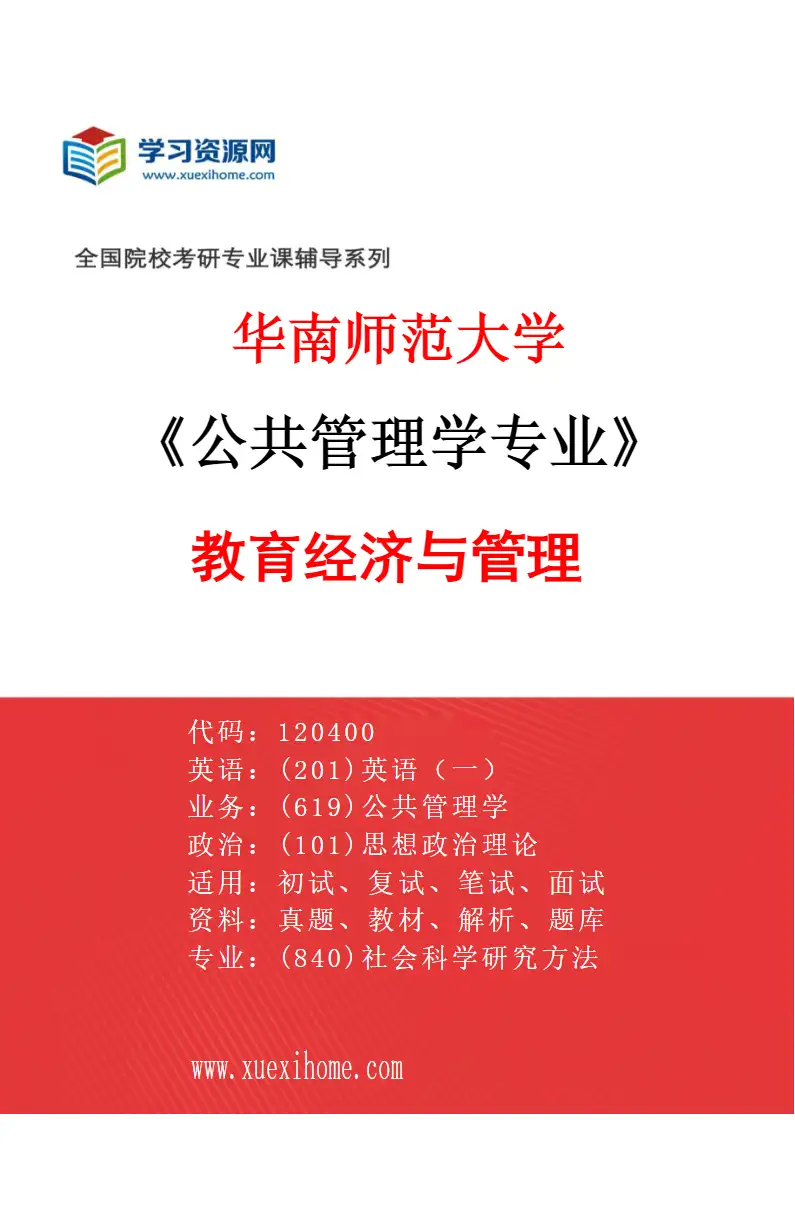 2027年华南师范大学公共管理学专业（02）教育经济与管理研究方向考研资料