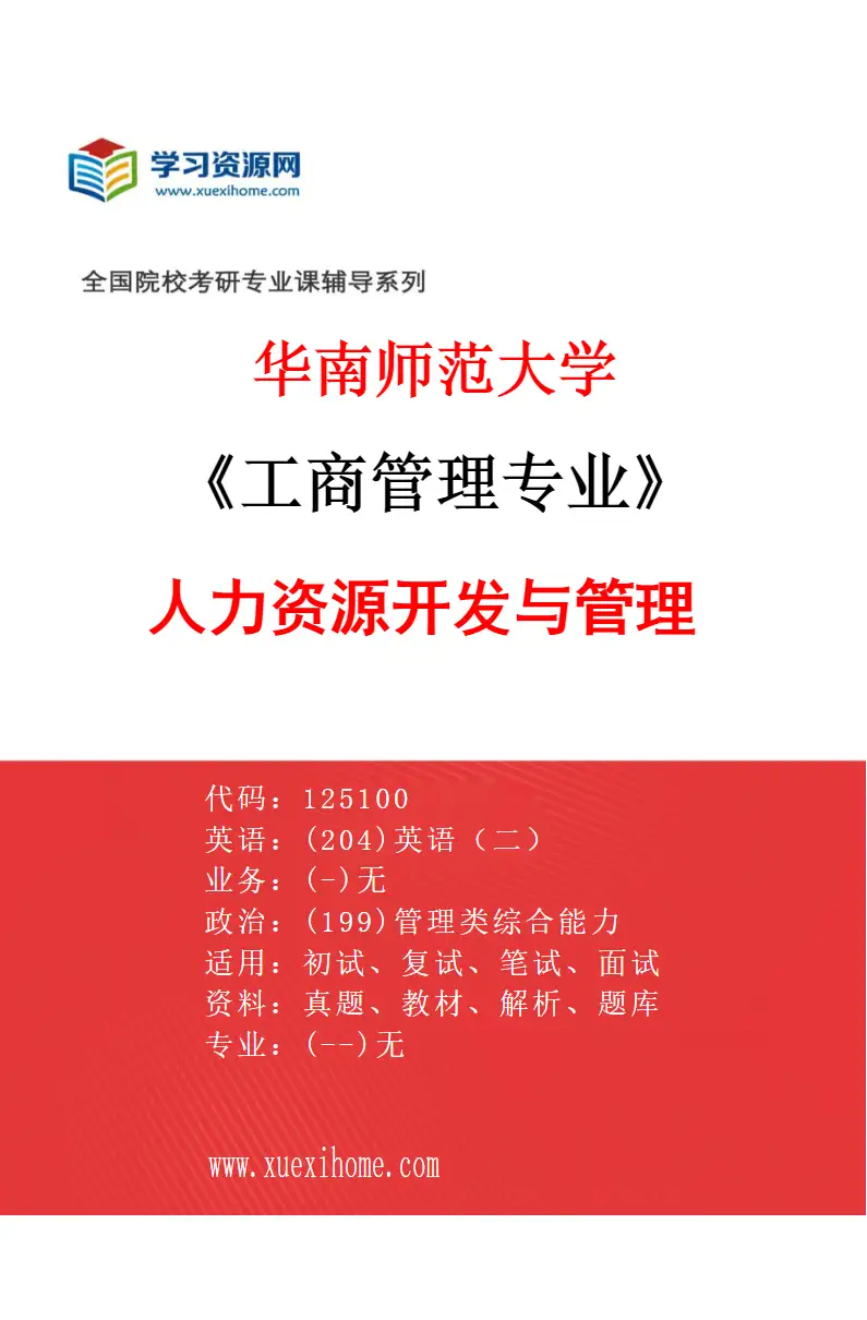 2027年华南师范大学工商管理专业（01）人力资源开发与管理研究方向考研资料