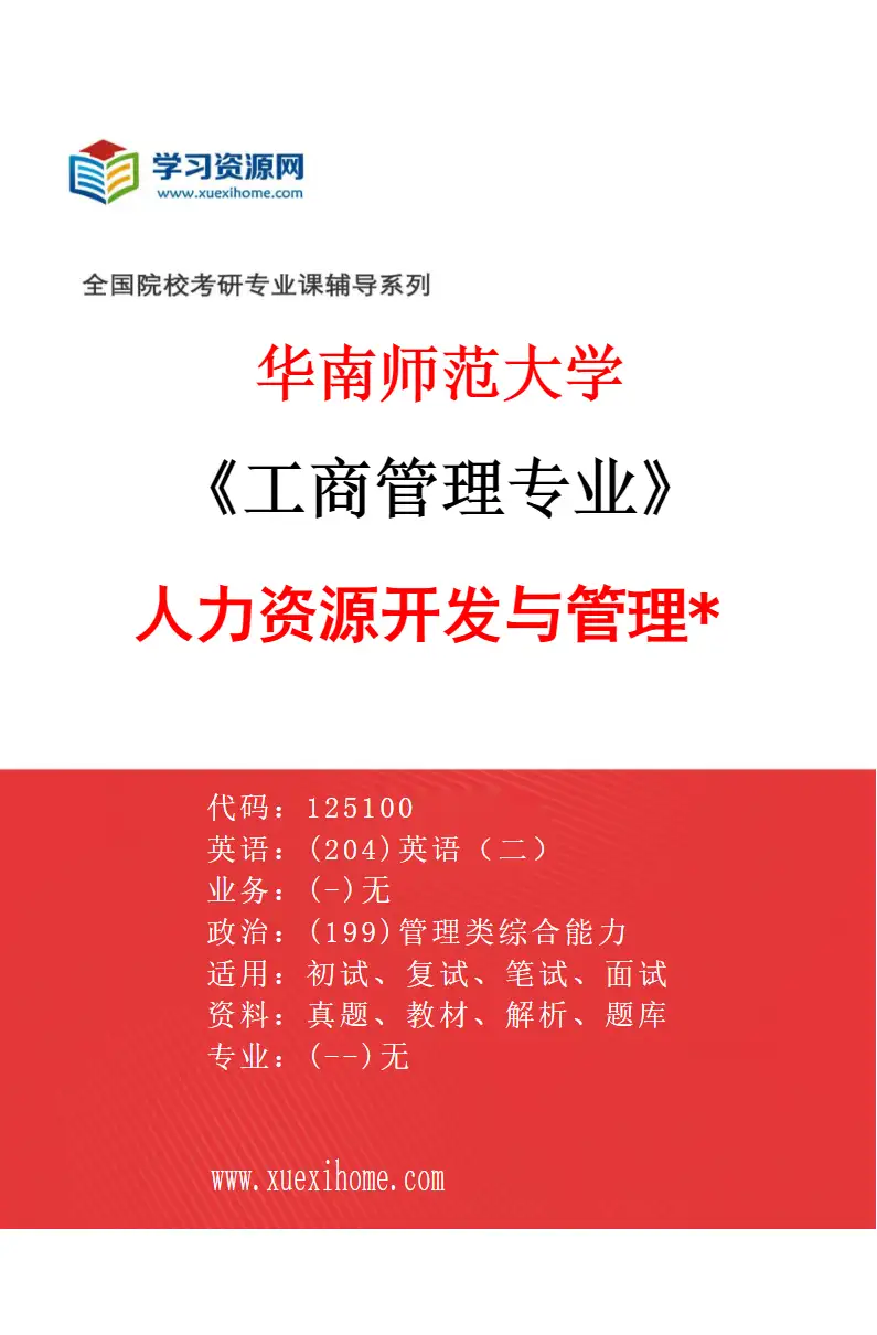 2027年华南师范大学工商管理专业（04）人力资源开发与管理*研究方向考研资料