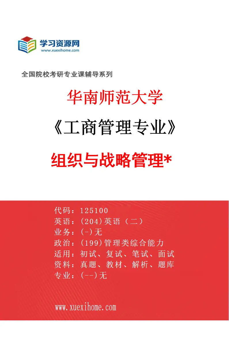 2027年华南师范大学工商管理专业（05）组织与战略管理*研究方向考研资料