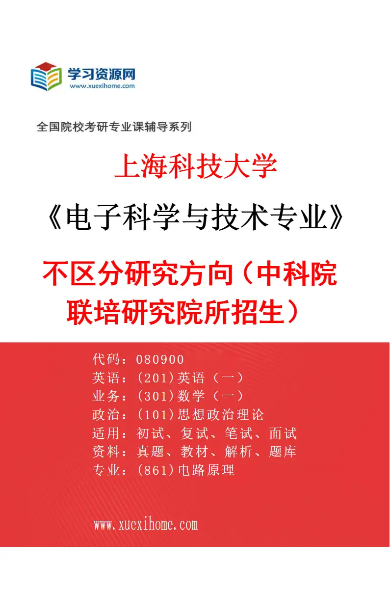 2027年上海科技大学电子科学与技术专业（02）不区分研究方向（中科院联培研究院所招生）研究方向考研资料