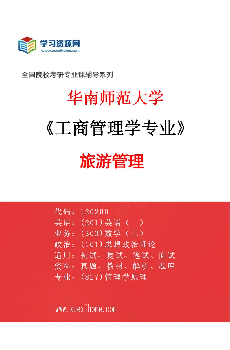 2027年华南师范大学工商管理学专业（01）旅游管理研究方向考研资料