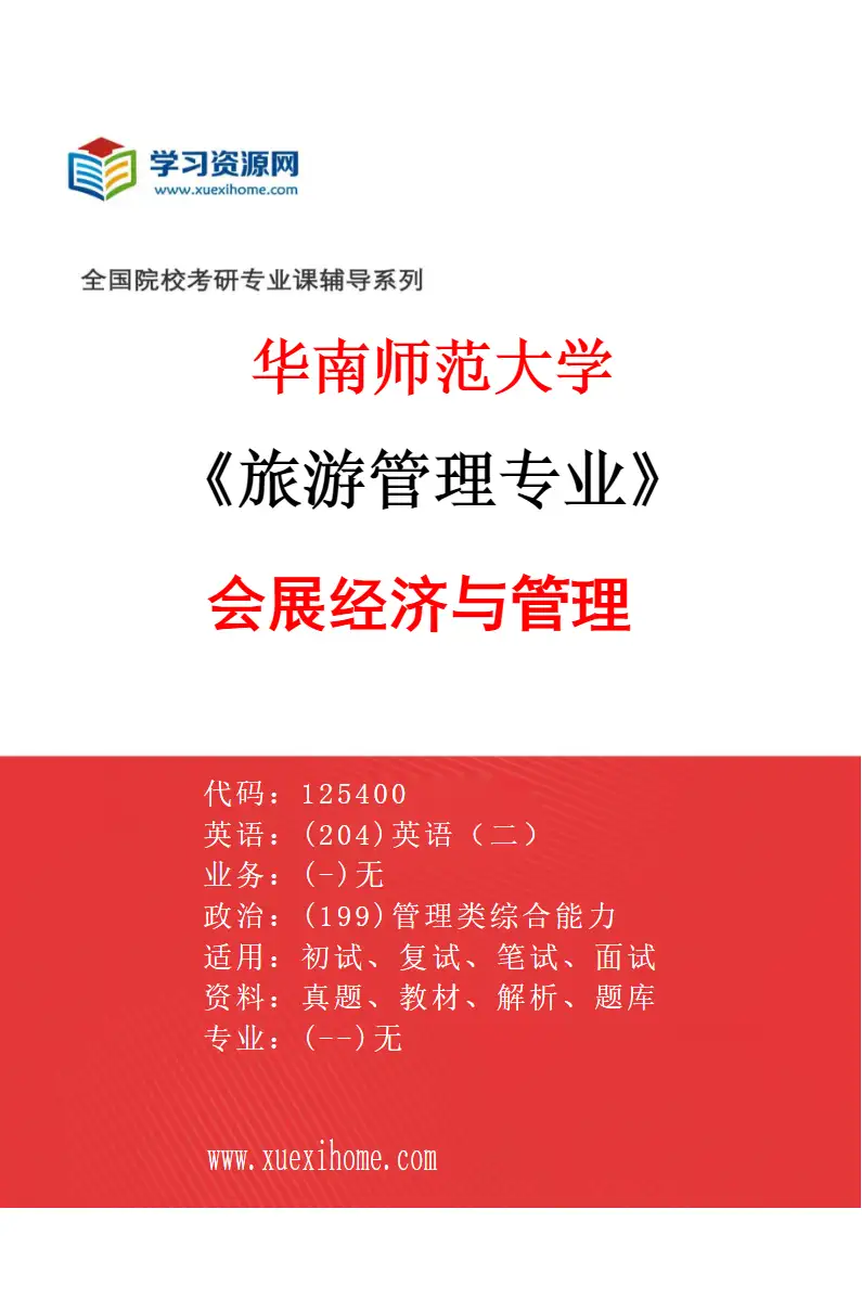 2027年华南师范大学旅游管理专业（04）会展经济与管理研究方向考研资料