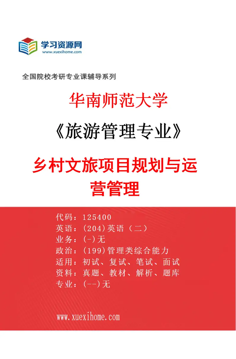 2027年华南师范大学旅游管理专业（02）乡村文旅项目规划与运营管理研究方向考研资料