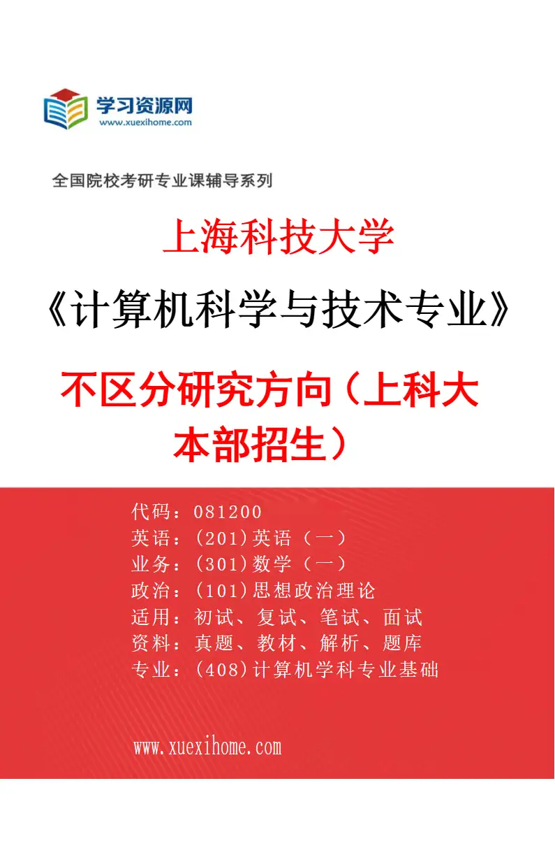 2027年上海科技大学计算机科学与技术专业（01）不区分研究方向（上科大本部招生）研究方向考研资料
