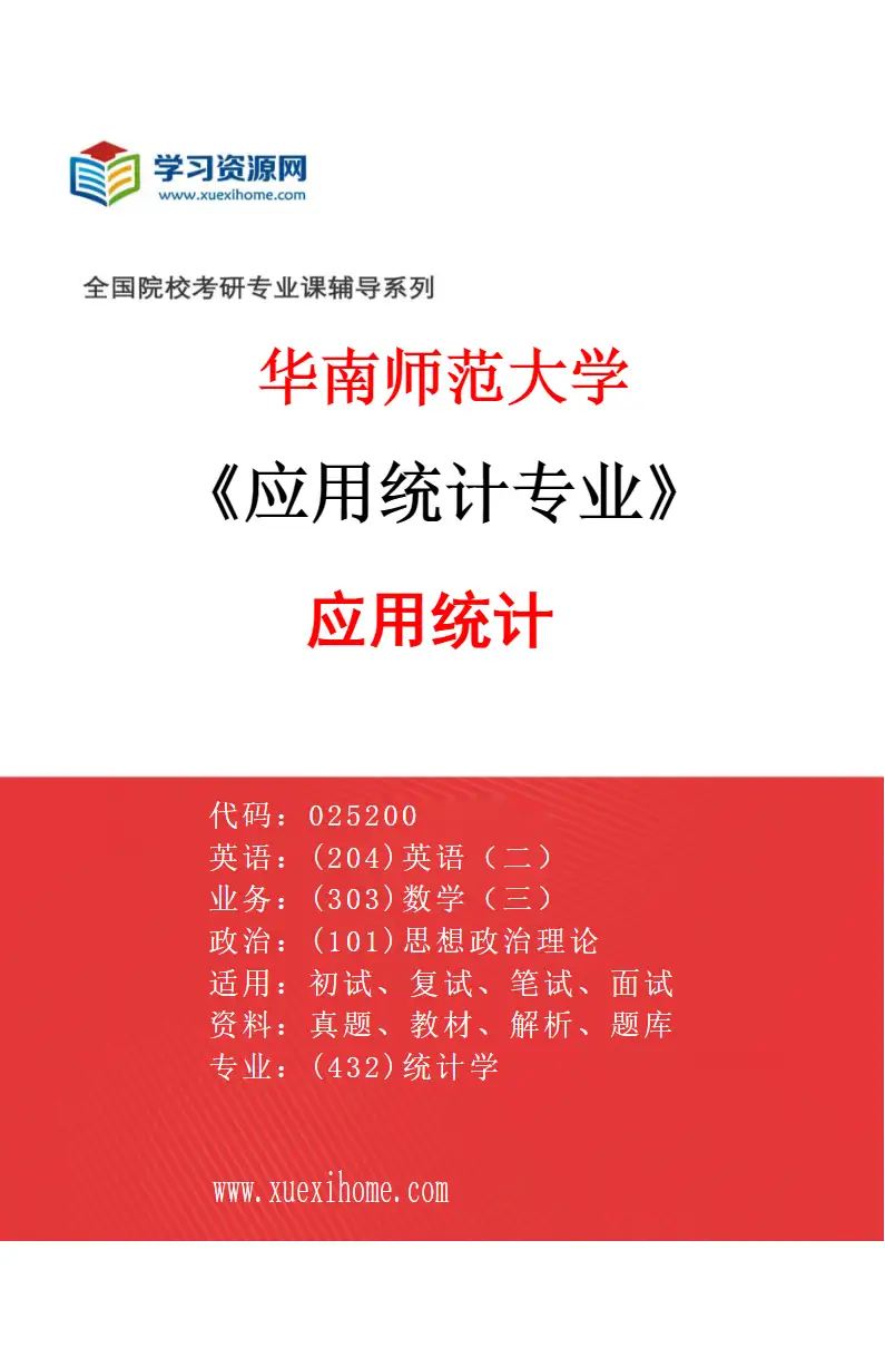 2027年华南师范大学应用统计专业（01）应用统计研究方向考研资料