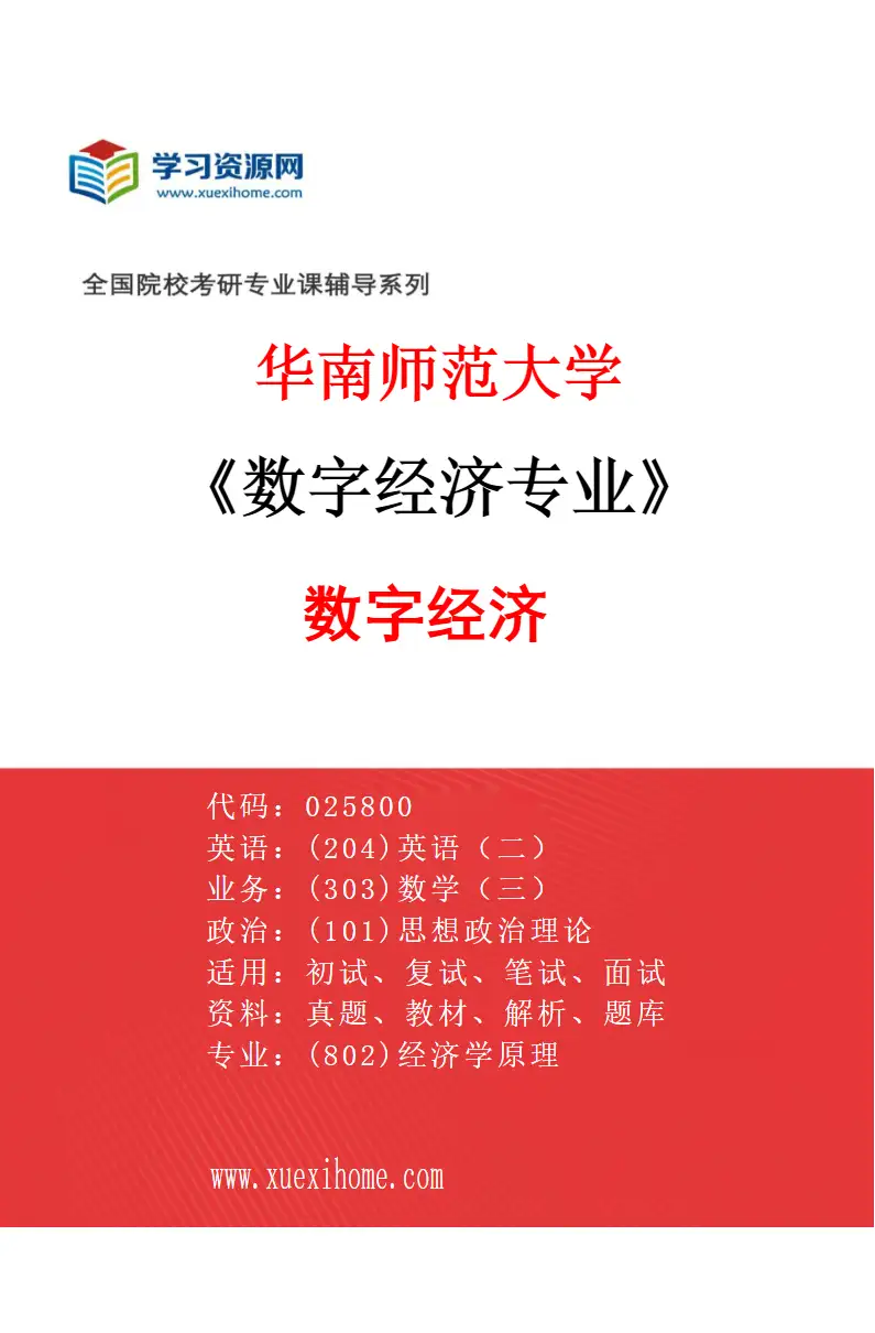 2027年华南师范大学数字经济专业（01）数字经济研究方向考研资料