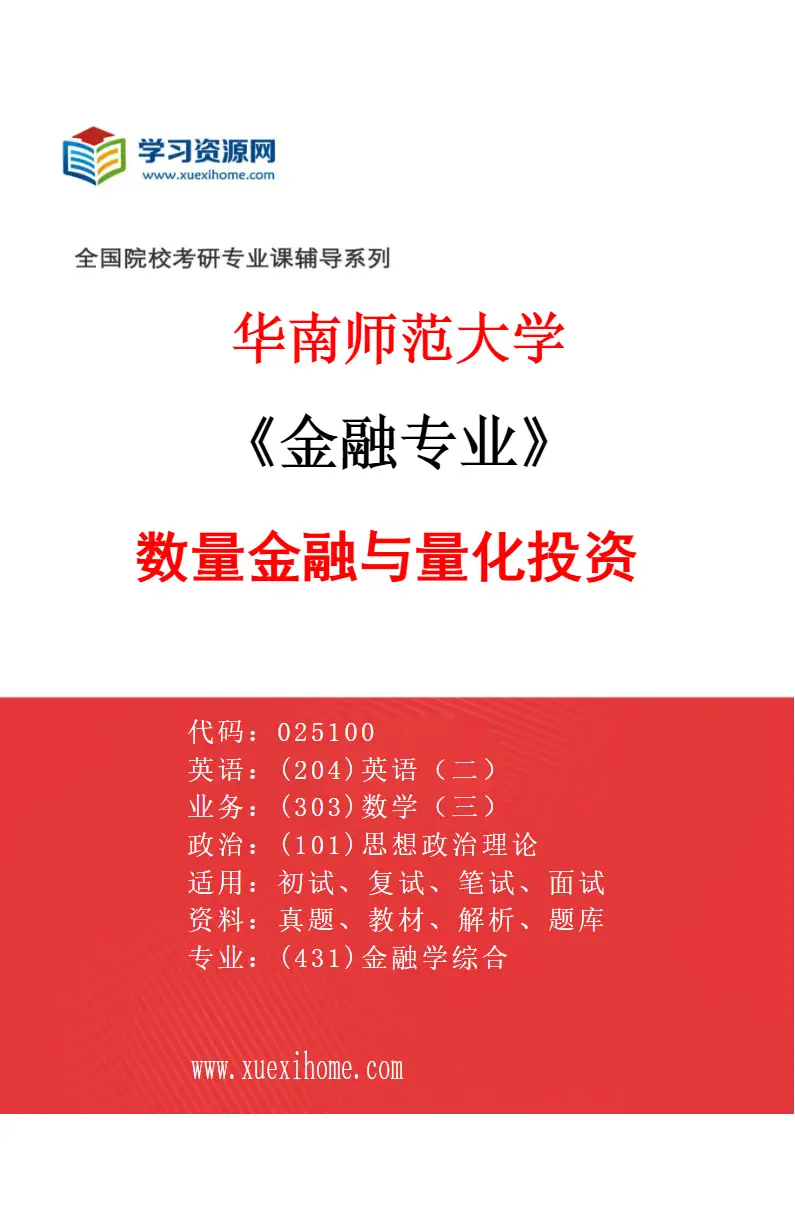 2027年华南师范大学金融专业（01）数量金融与量化投资研究方向考研资料